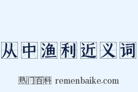 从中渔利近义词是什么意思的图片